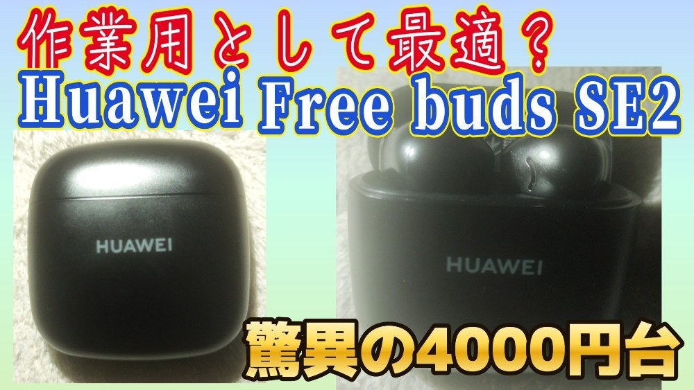 Huawei Free buds SE2 レビュー写真1