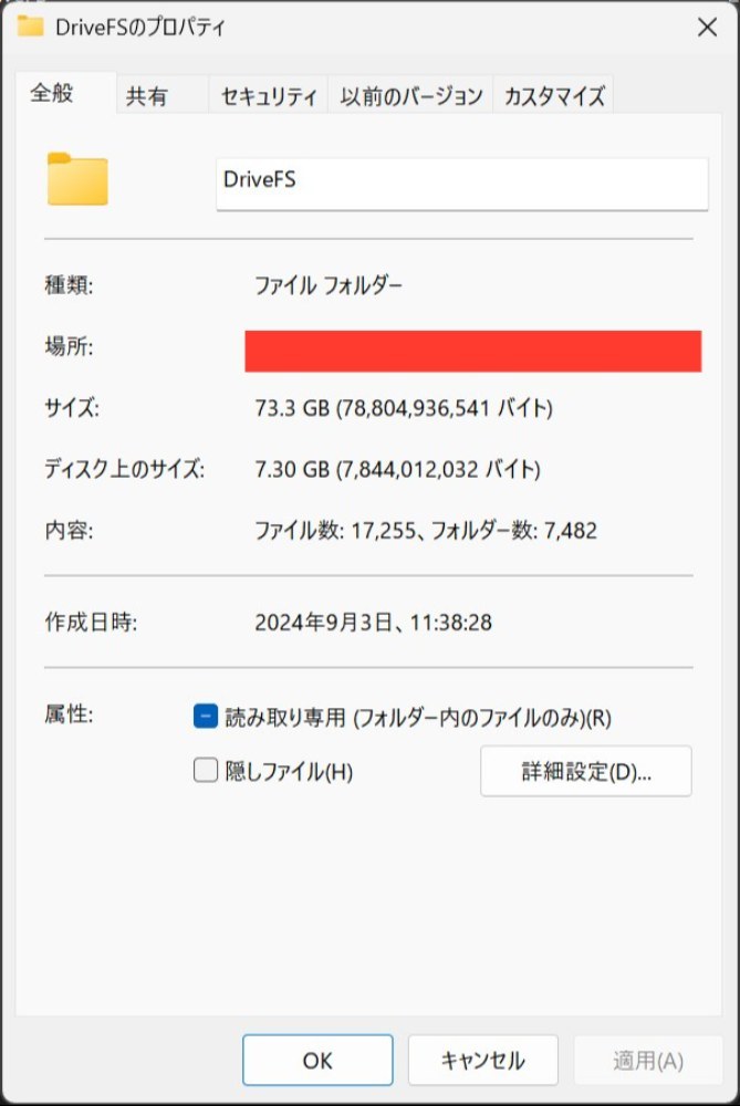 削除前のDriveFSのプロパティ