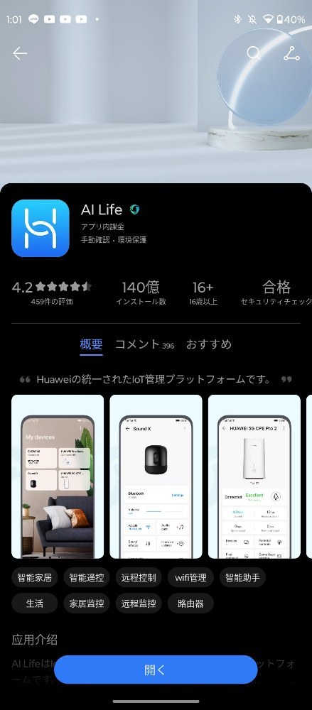 専用アプリではなくIoTの一括管理アプリ