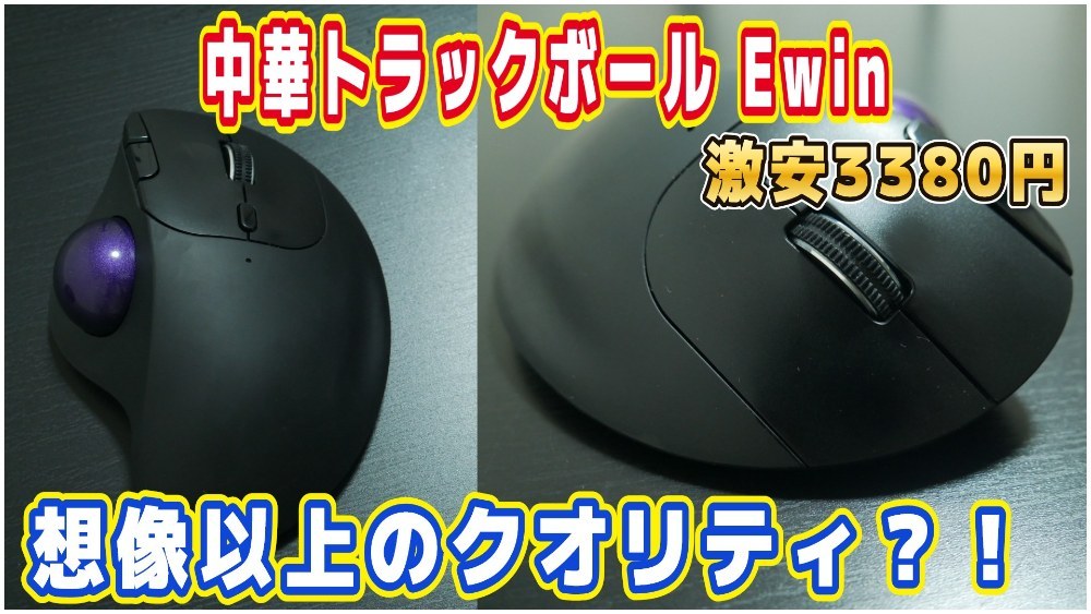 中華トラックボールEwin 半年使用レビュー