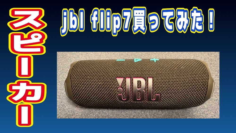 jbl flip7 レビュー写真