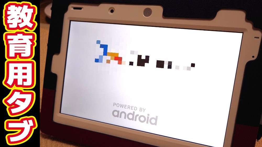 あのタブレットです。