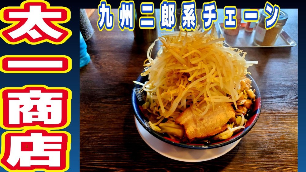 九州で二郎系チェーンといえばこの店 太一商店