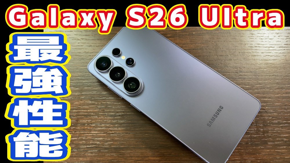 Galaxy S26 Ultra 性能は最高だがOSが使いにくい！ レビュー写真