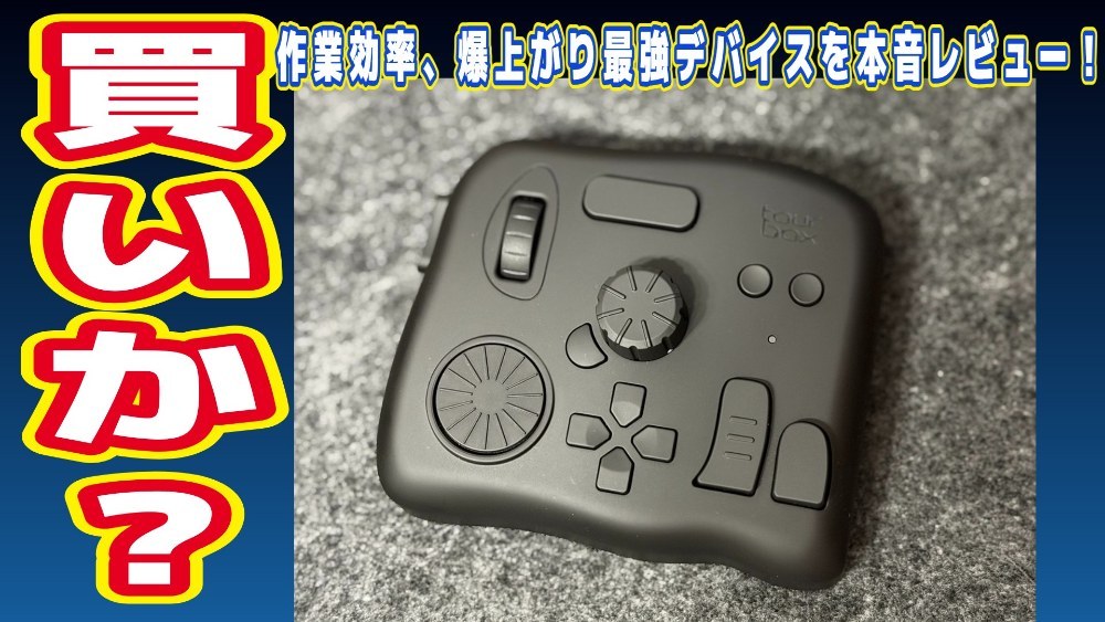 クリエイターや作業効率化の決定版！左手デバイス「TourBox」を実際に使ってみたリアルな感想とメリット・デメリット レビュー写真