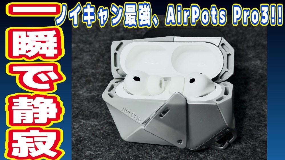【AirPods Pro 3 レビュー】ノイキャンと音質がさらに進化！心拍センサーやライブ翻訳まで搭載された最強イヤホン レビュー写真