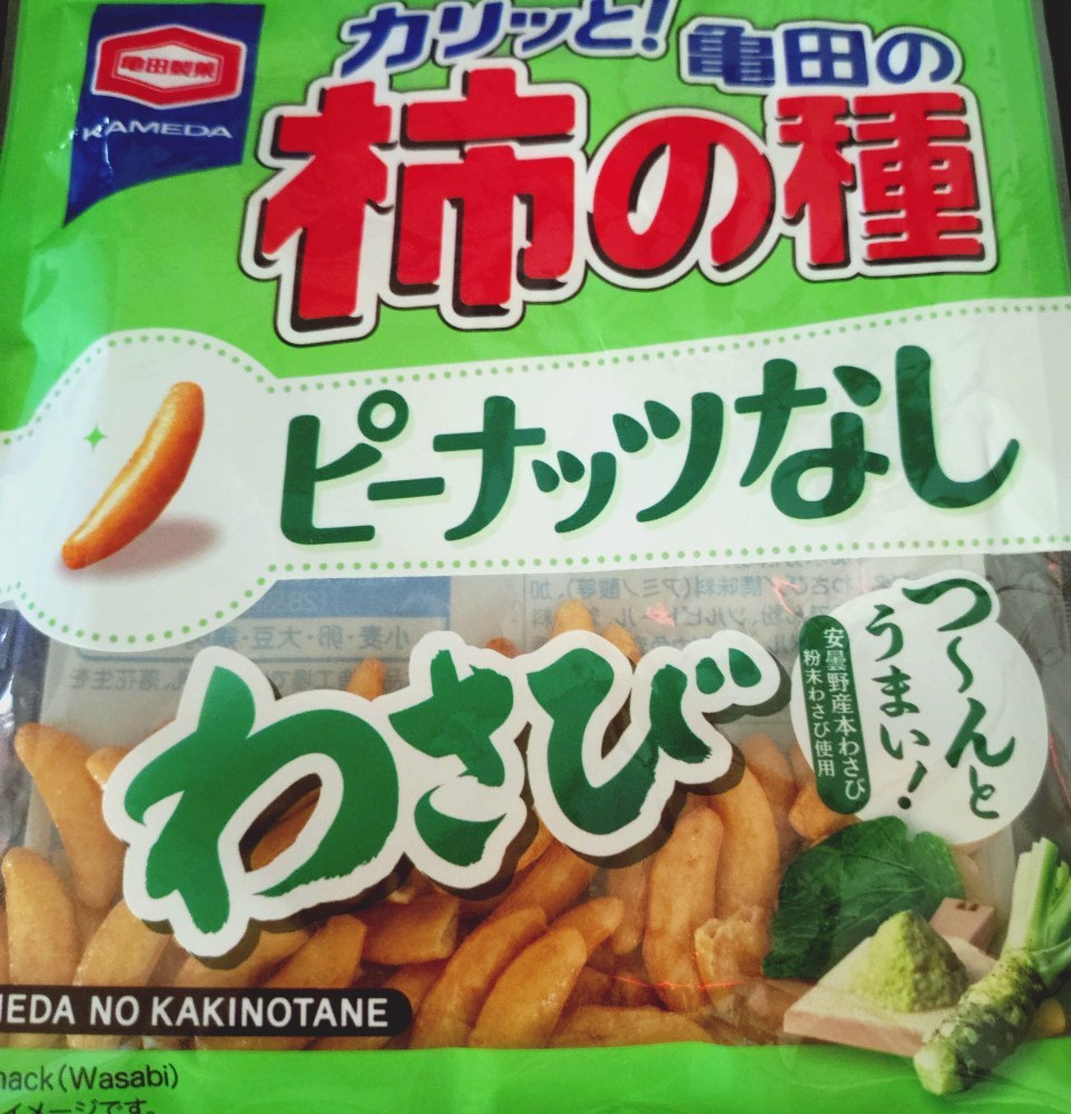 亀田製菓 柿の種　わさび味 レビュー写真