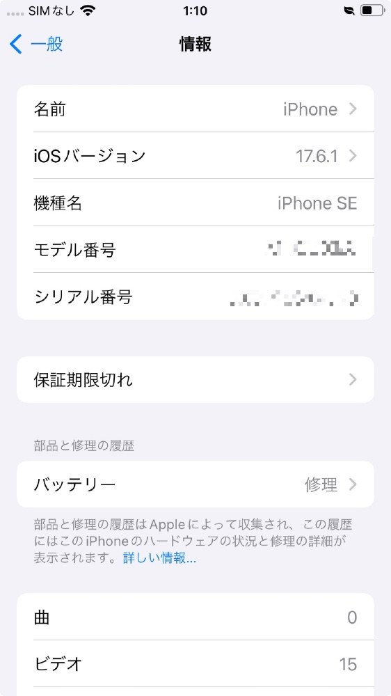 バッテリーとiOSバージョン