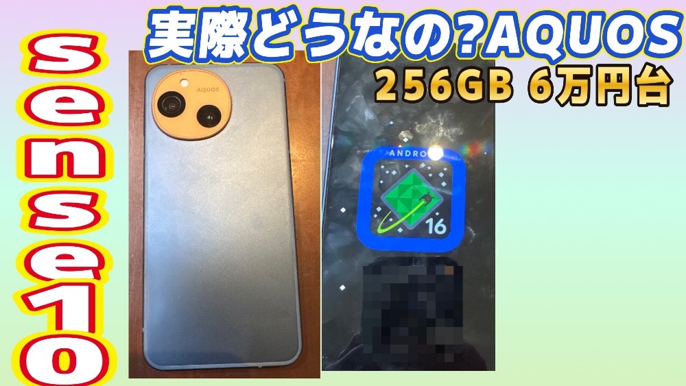 AQUOS senseってどうなの?