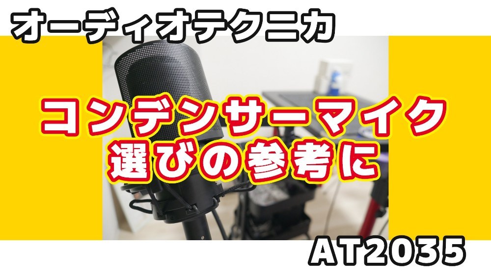 コスパ最強マイク「AT2035」をレビュー