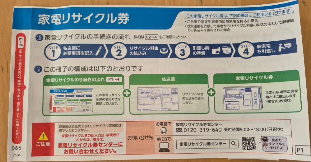 家電リサイクル券
