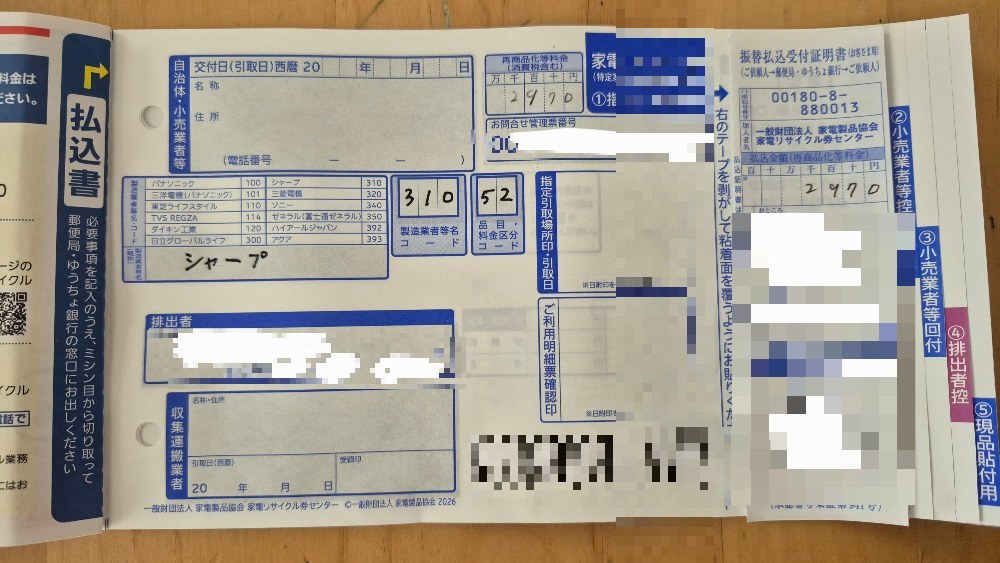 振込用紙以降