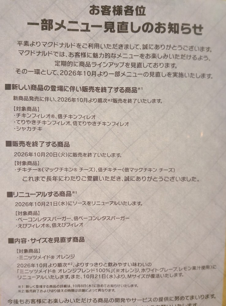 一部メニューが消えるらしい