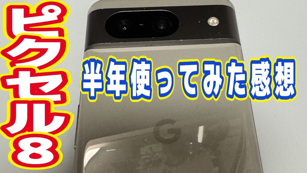 Google pixel8を半年使ってみた感想