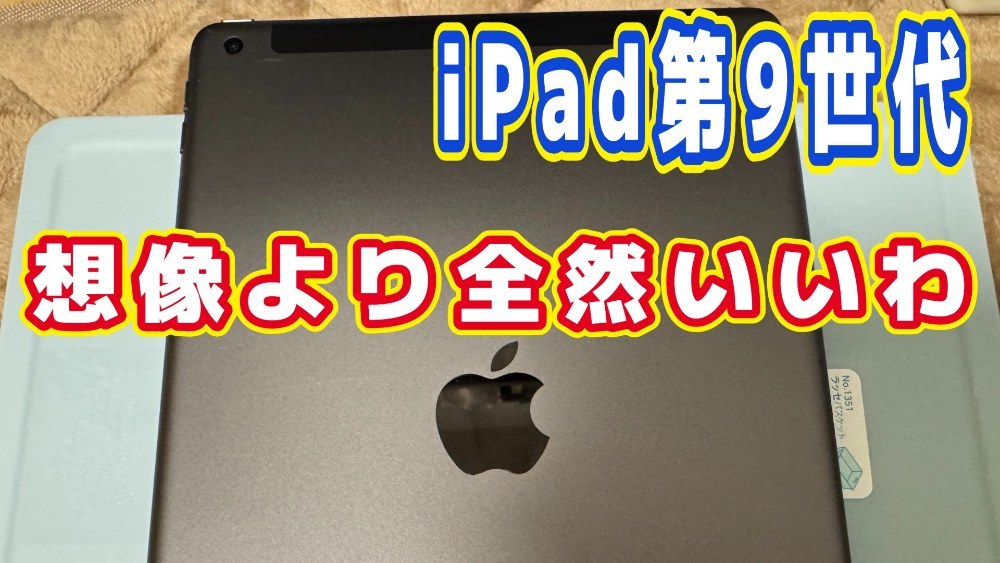 今更ですがiPad9を購入しました。