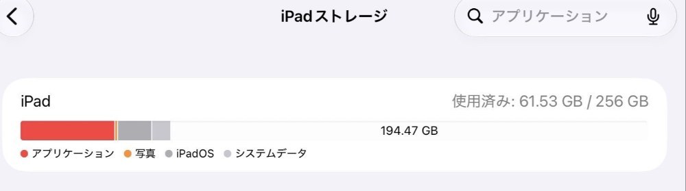 ストレージは256GB