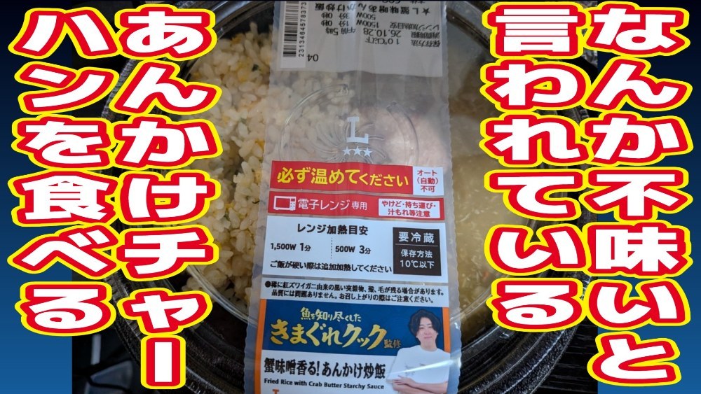 なんか不味いと言われている、ローソンのきまぐれクック監修あんかけチャーハンを食べる