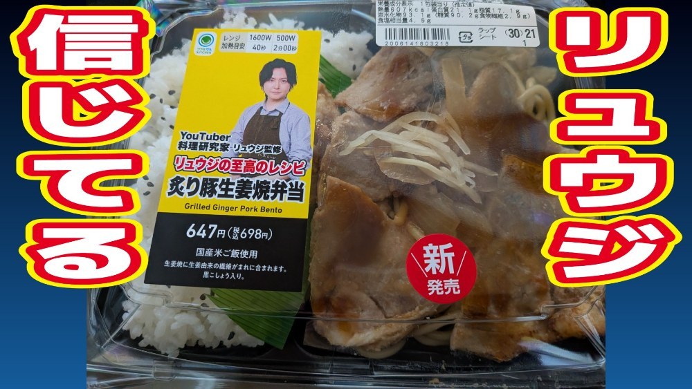 【ファミリーマート】【リュウジ、信じているからな】リュウジ監修の豚生姜焼き弁当を食す。 レビュー写真