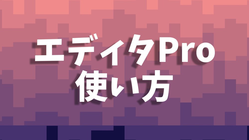 エディタProの使い方