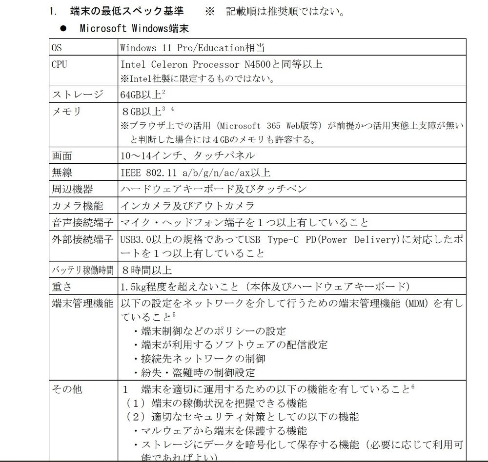 文部科学省のスペック要件
