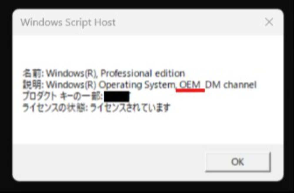 (7) 筆者のミニPCで確認。赤線部に｢OEM｣と書かれており、デジタル ライセンスが適応されていた