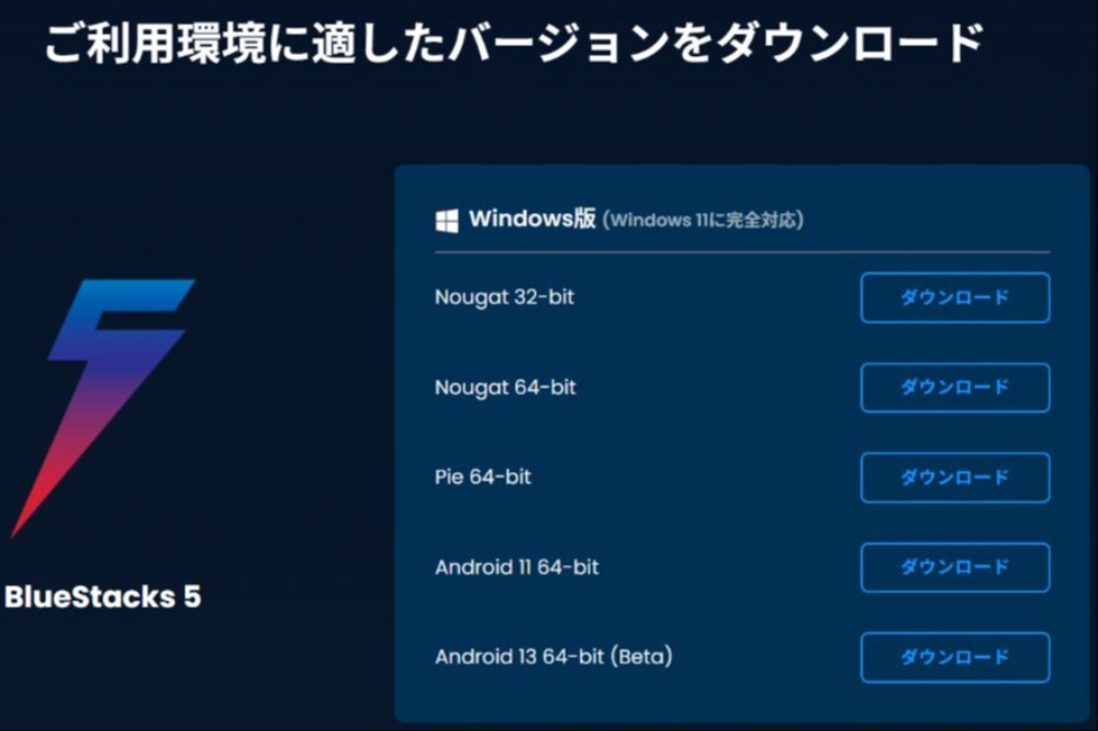 （1）BlueStacks 5 の公式ダウンロードサイト