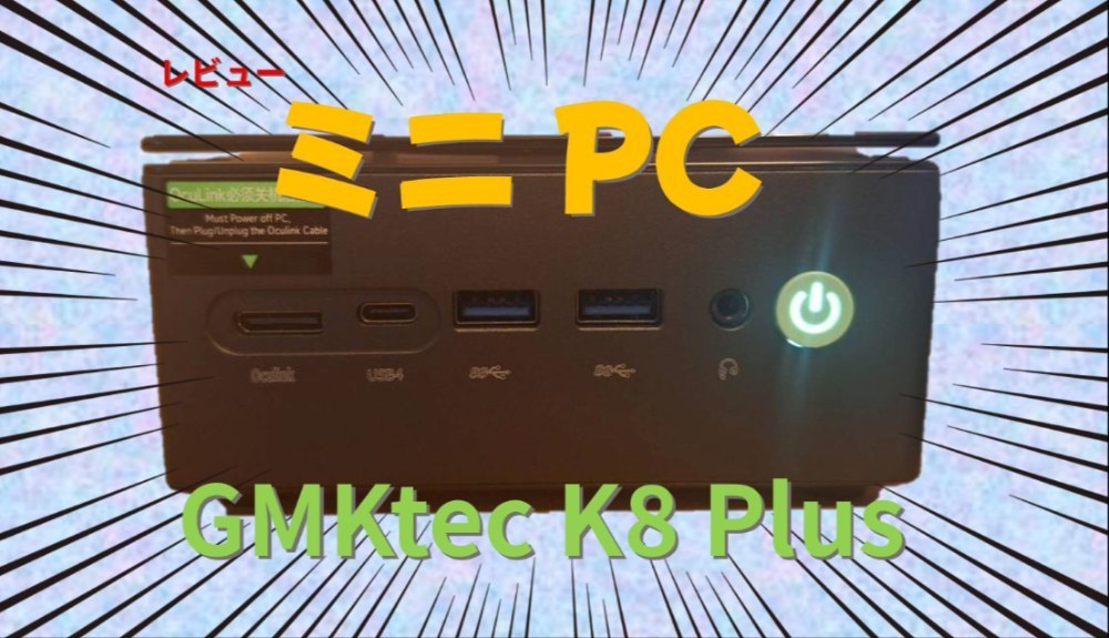 【ミニPC】仕事もゲームもこれ一台！GMKtec  K8 Plusを自腹レビュー‼