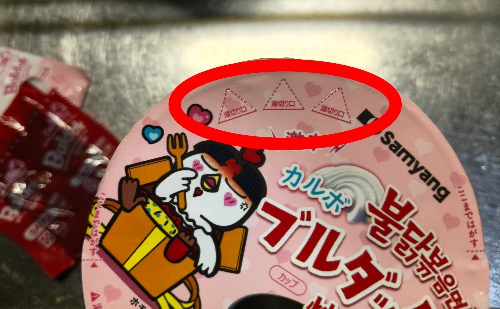 湯切り口