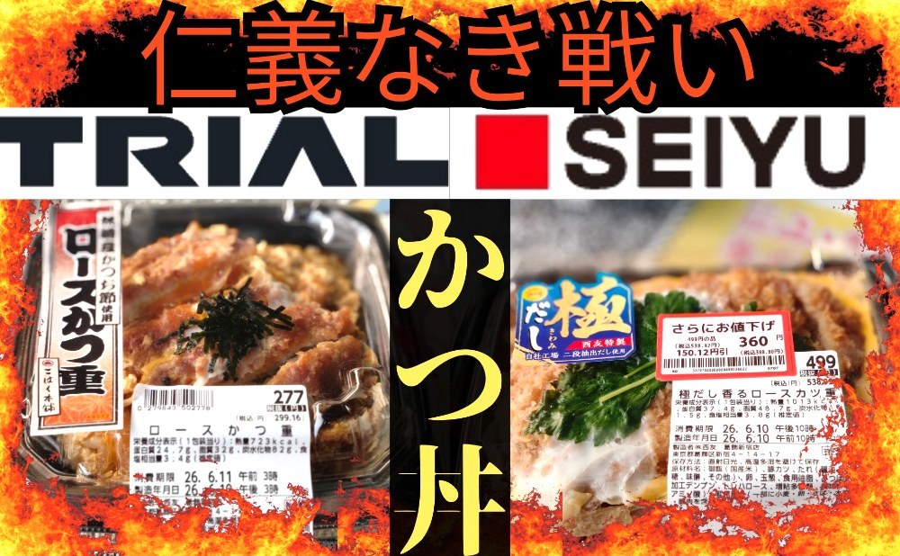 【カツ丼】仁義なき TRIAL VS 西友