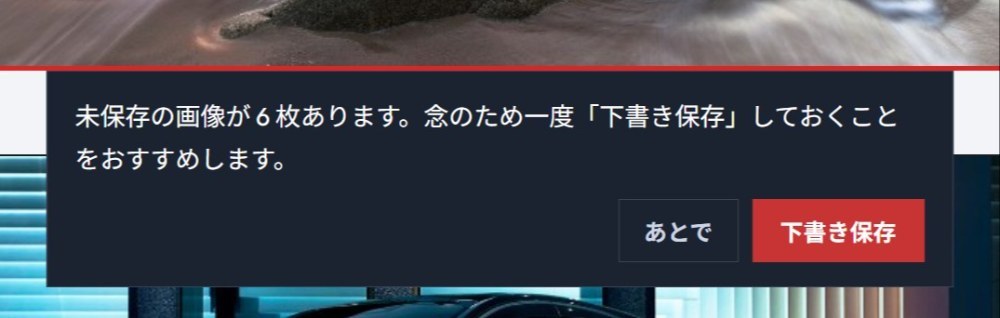 定期的に下書き保存しましょう