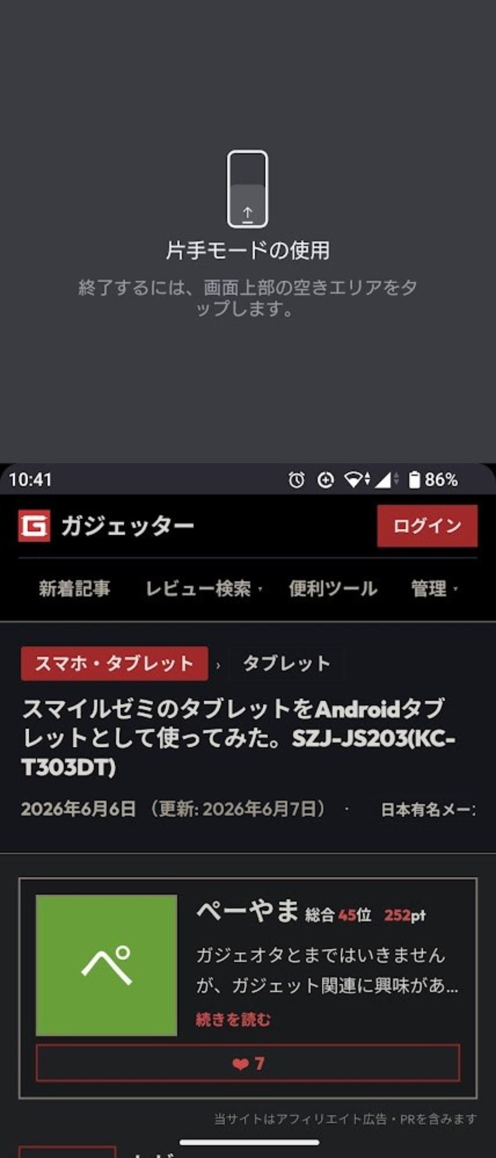 片手モードを起動した様子