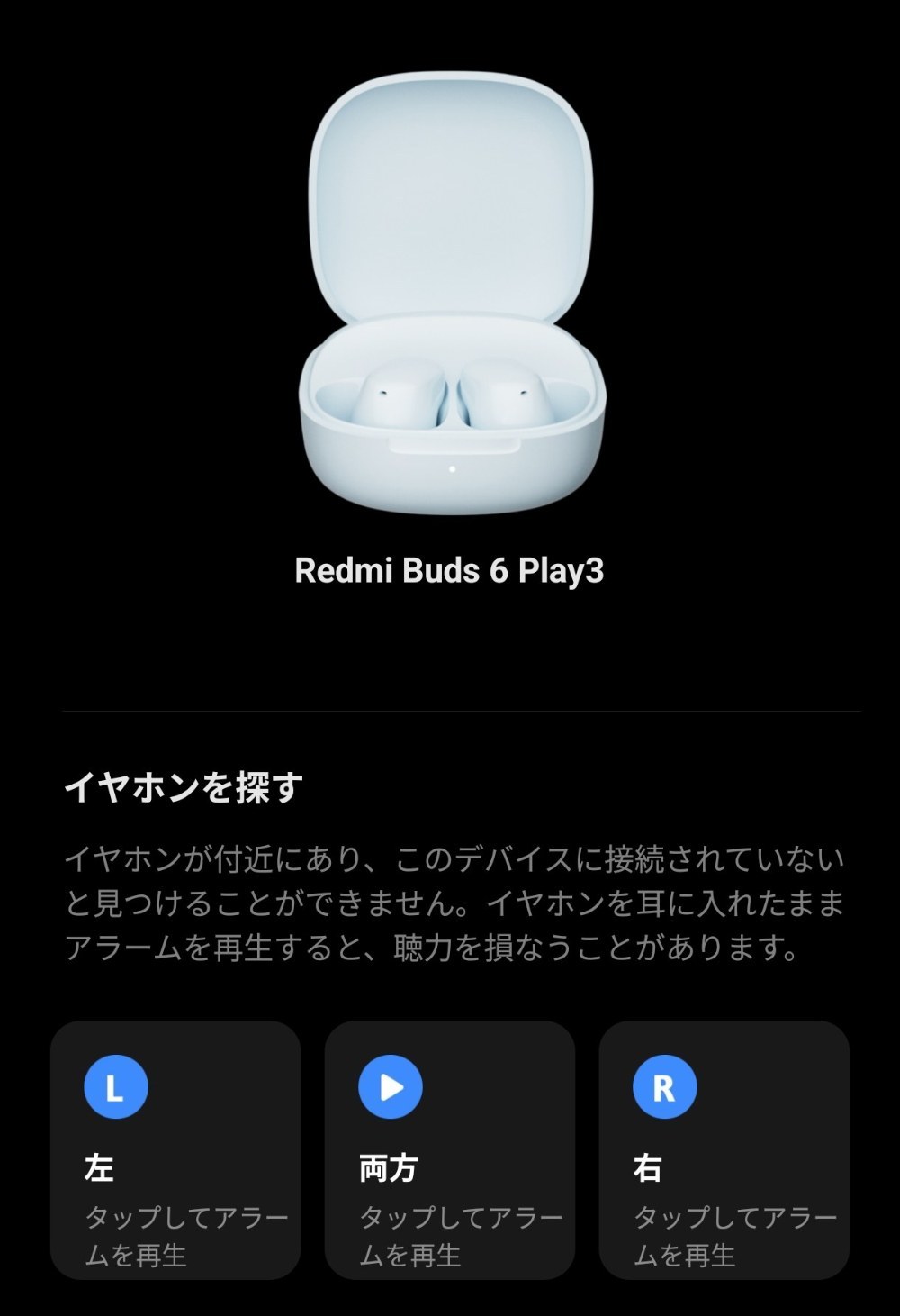 イヤホンを探す