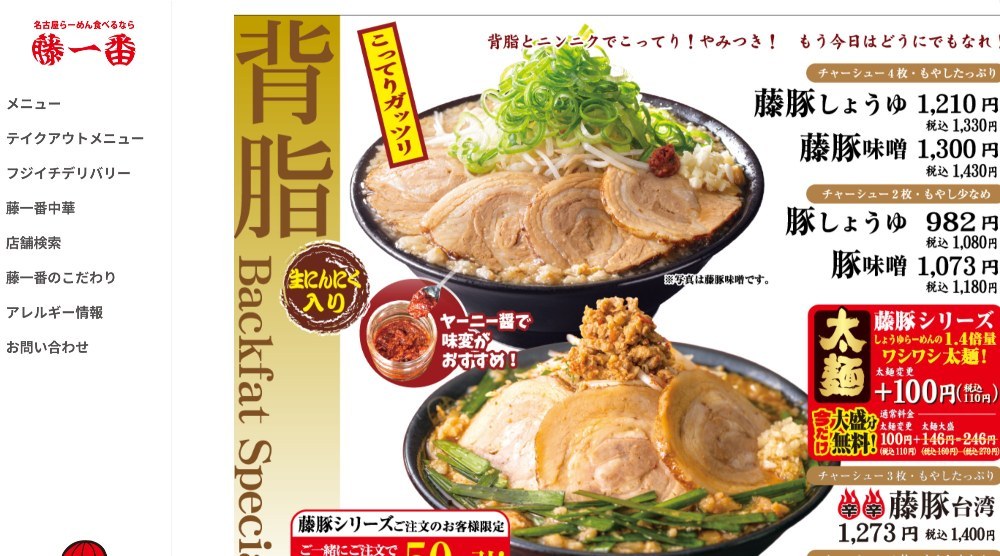 引用元:https://www.fujiichiban.jp/ramen.php