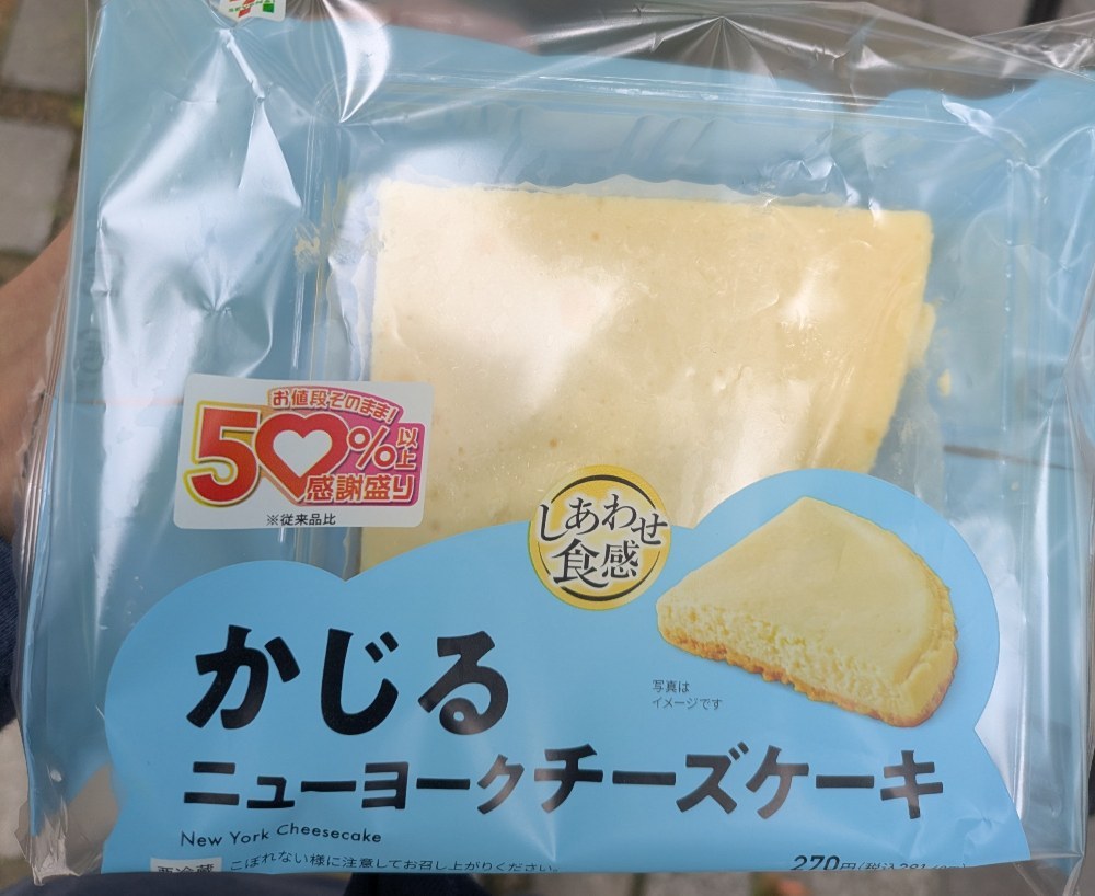 かじるニューヨークチーズケーキ（かじる前）