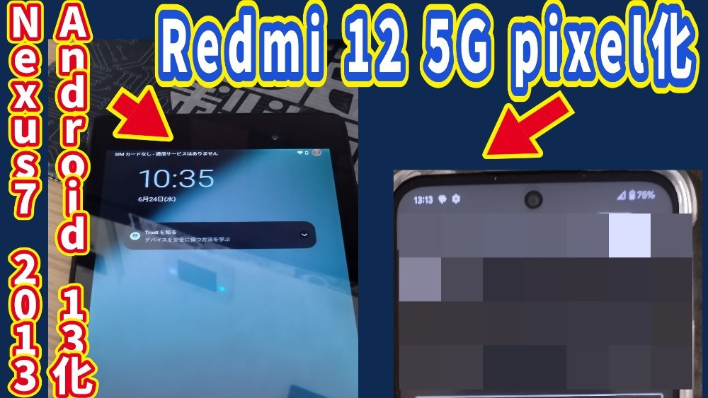 左がNexus 7 2013で右がPixel ROMのRedmi 12 5g