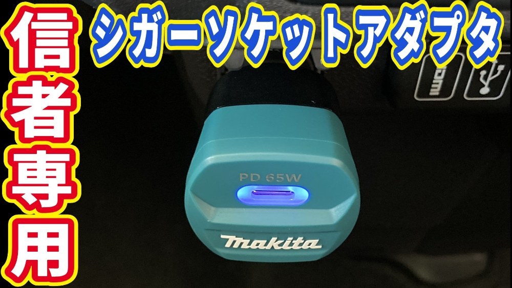 マキタ　シガーソケットアダプタ　ADP14　レビュー レビュー写真