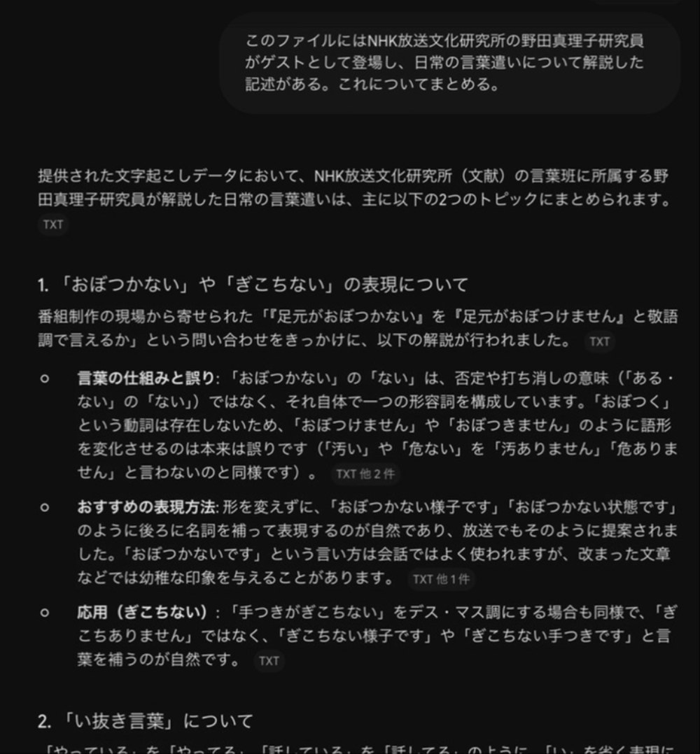 AIにAI校正ファイルの内容から番組コーナーのことについて確認した例