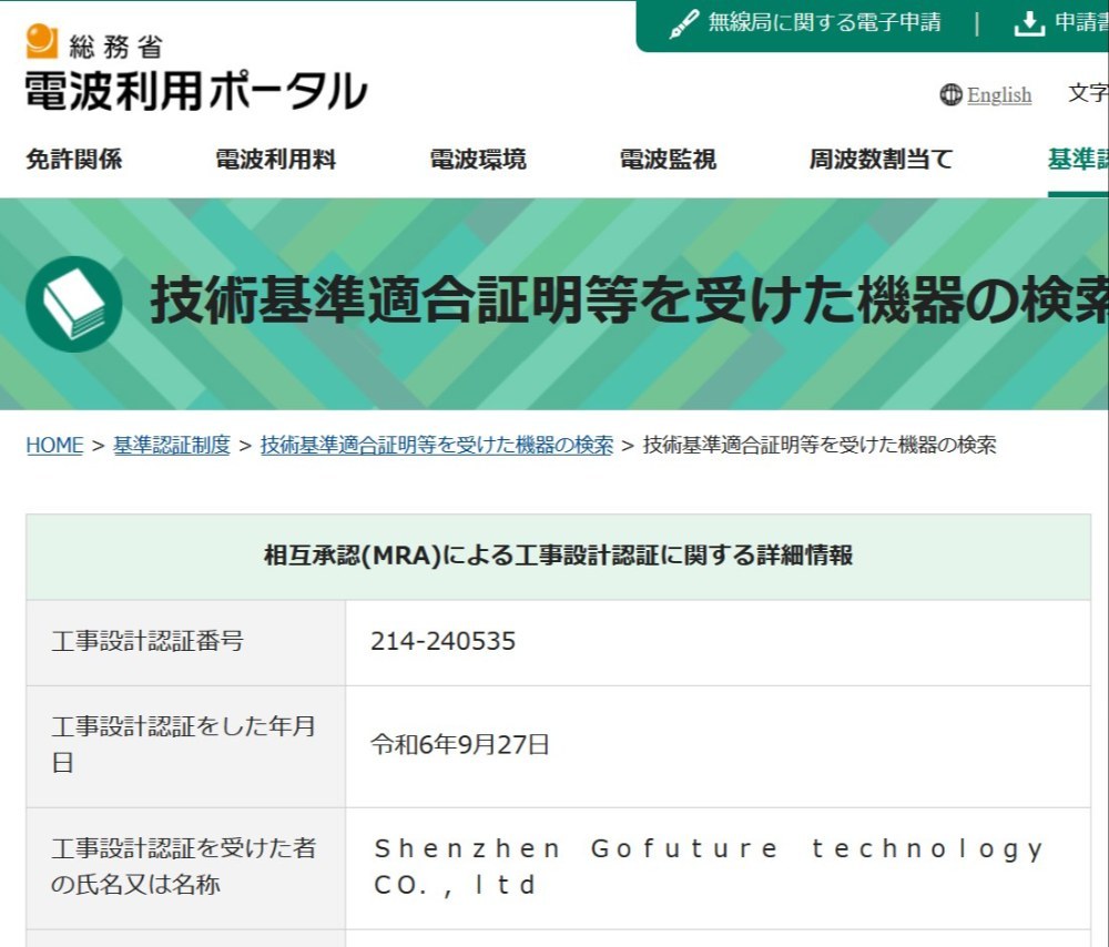 シェンジェンゴフチャーテクノロジーによって技適取得済み