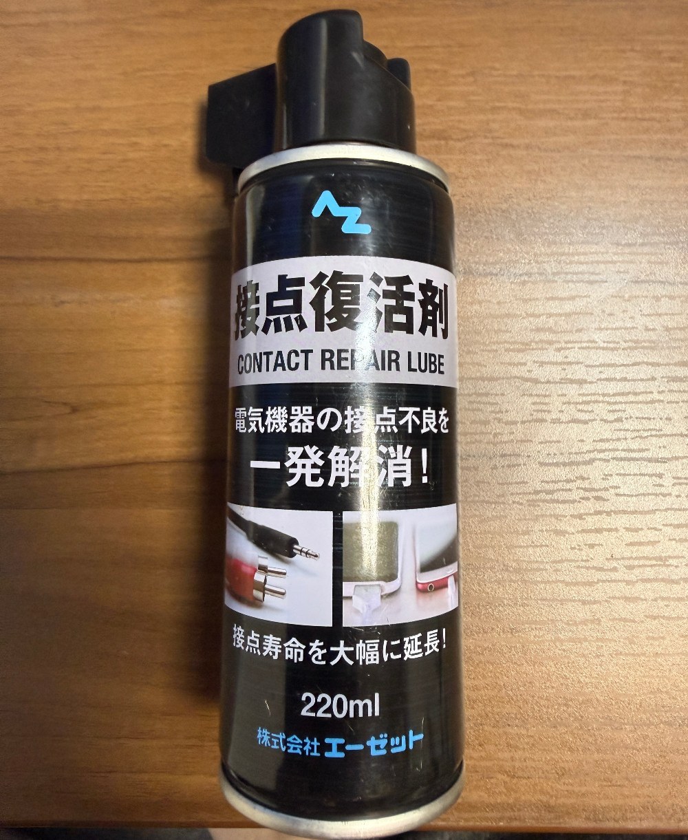 エーゼットの接点復活剤です