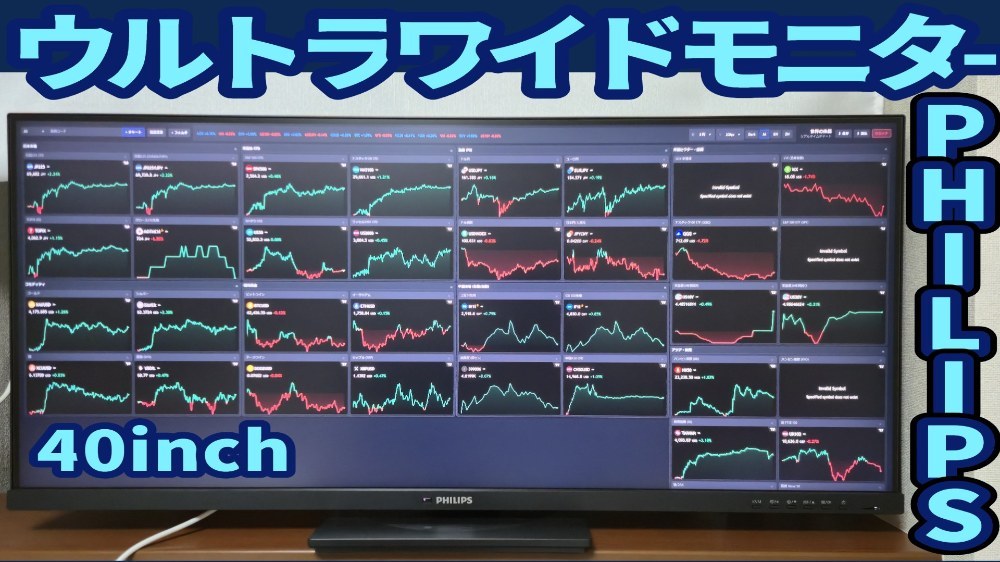 株やらないけどウルトラワイドモニター感を出すために