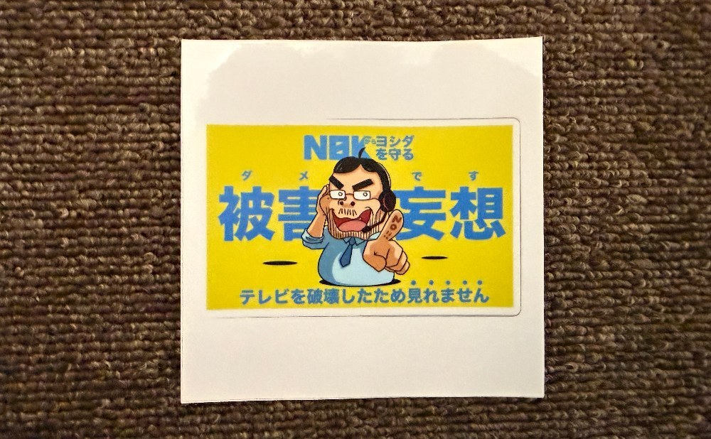 これを貼るのはダメです