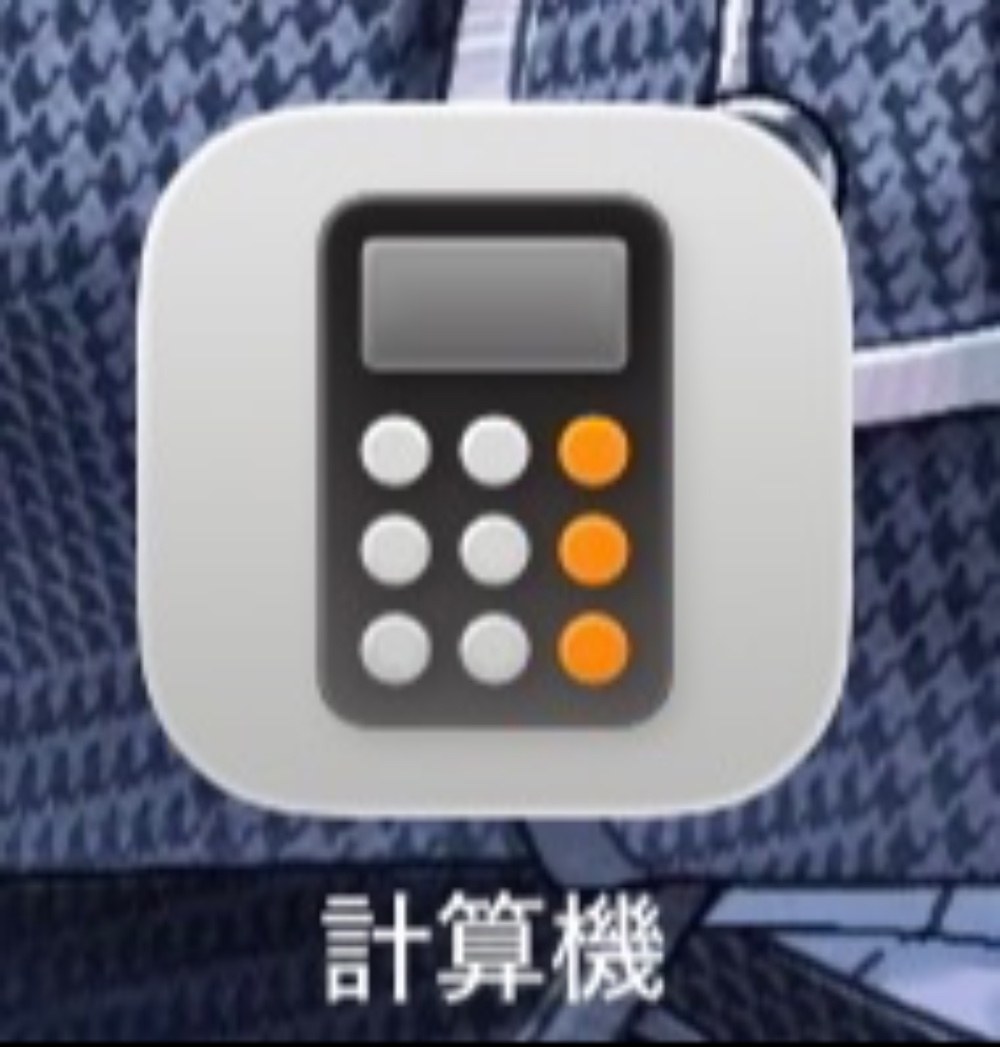 最近(?)電卓が追加された。今更。