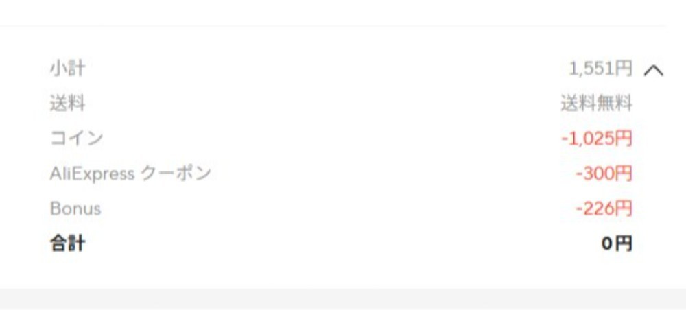 一回キャンセルしてボーナス残高で買ってるから0円になってます