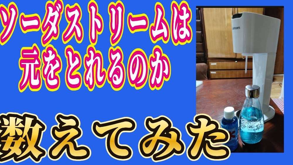 2ndストリートで本体とボトルセットで1500円でゲットしました本体以外に、ソーダストリームのガス缶を買わないといけません。