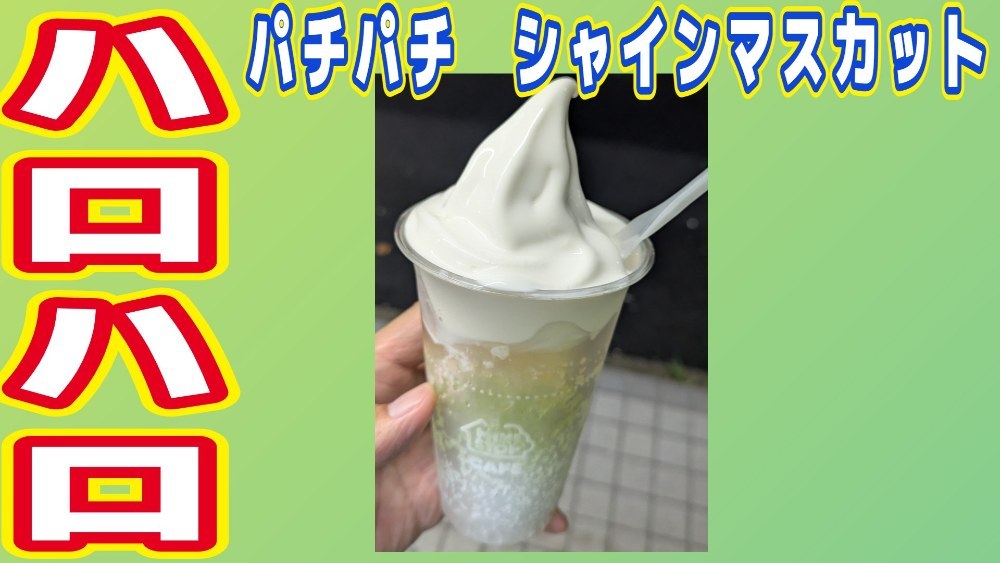 ハロハロ パチパチ シャインマスカット