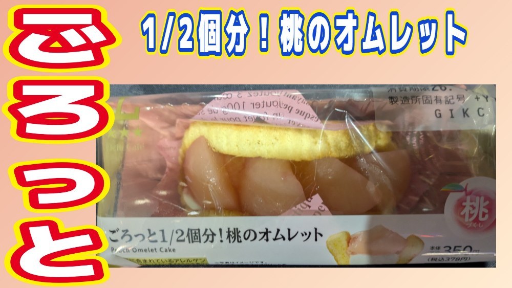ごろっと1/2個分!桃のオムレット