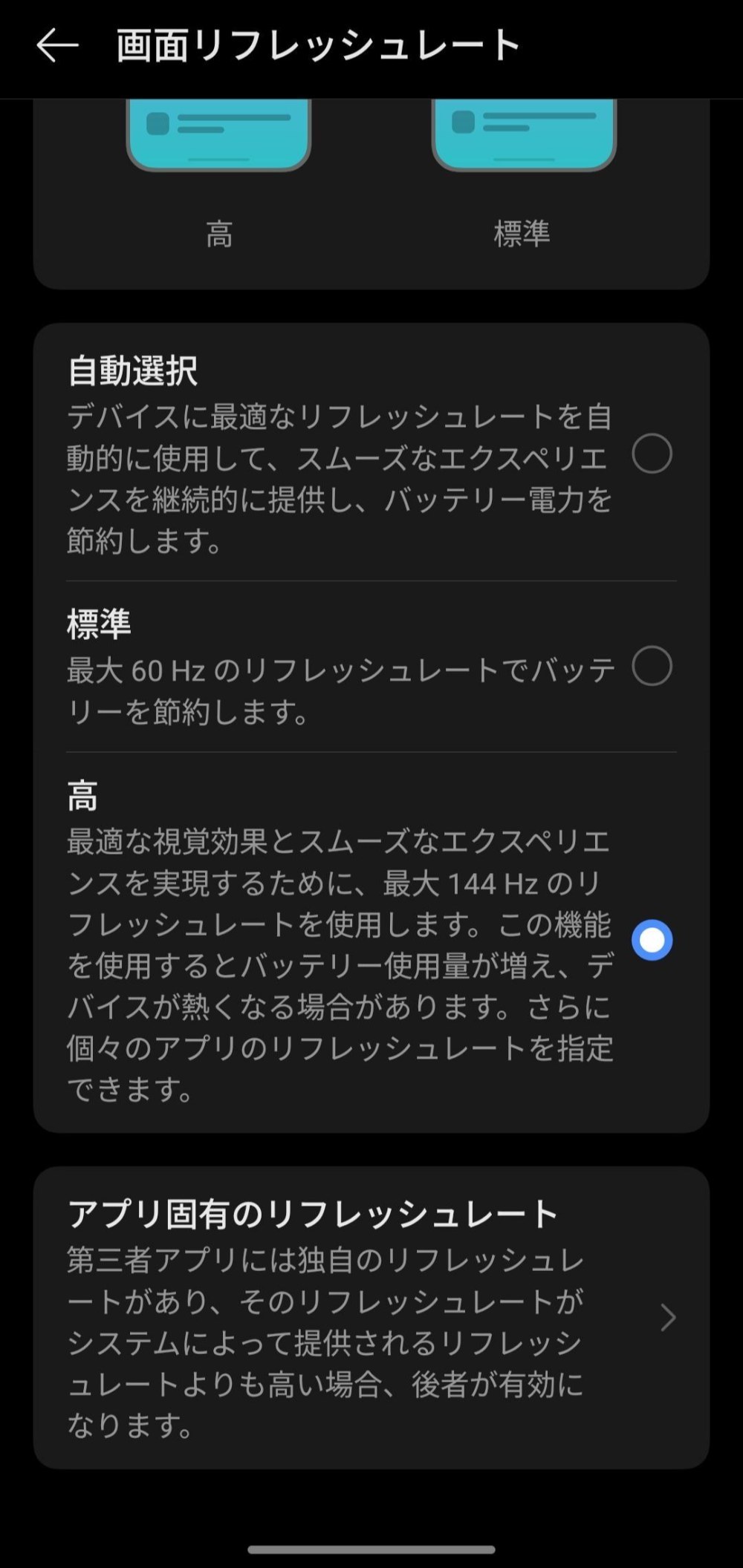 リフレッシュレートの設定画面