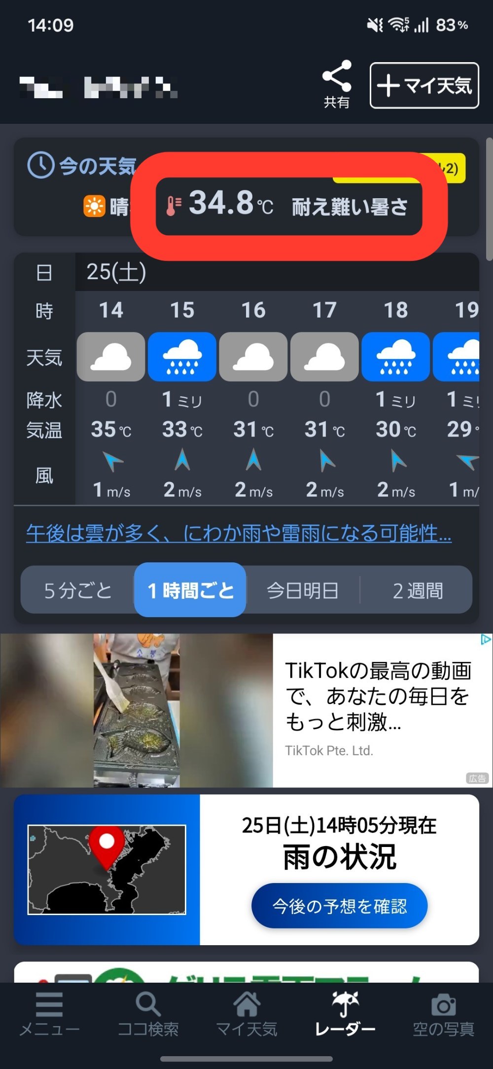 まだ晴れてます。曇るのを待ってます。曇った瞬間ゲリラ豪雨にやられると思います。