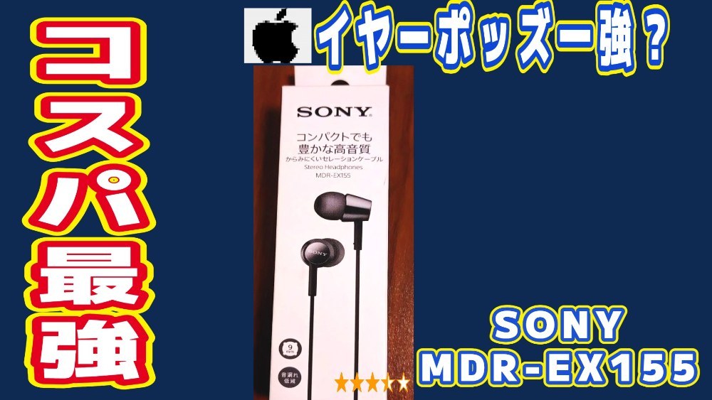 こんにちは謎です。さっきもいいましたように本当にイヤーポッズ一強なのか、気になったので、ソニーの約2000円の同価格帯イヤホンであるMDR-EX155をレビュー&比較していきます。今回比較するイヤホンは下の通りです。ついでにコスパがいいと有名なFIIOとも比べさせていただきます。ちなみにFIIOは中国の有名な音響機器メーカーで、DAPからイヤホンまでいろいろ製造しています。 ★主は結構好きな会社