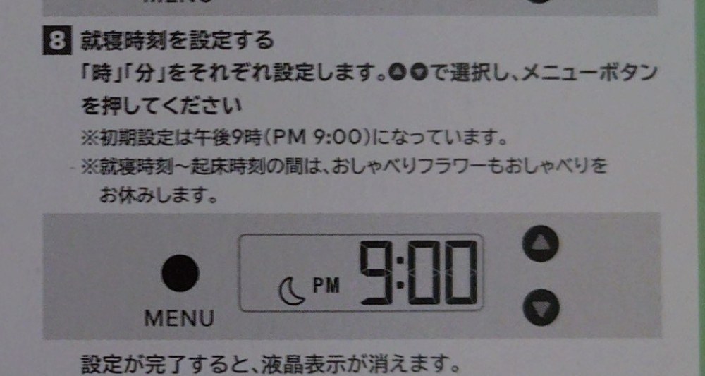 就寝時間設定